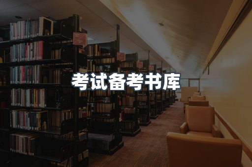 考试备考书库