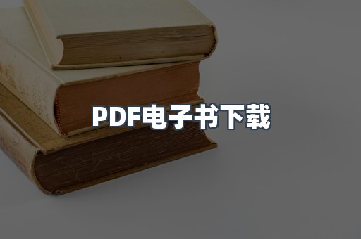 PDF电子书
